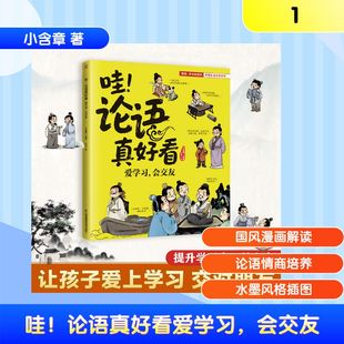 论语真好看爱 会交友 小含章 包邮 著 社 哇 江苏凤凰科学技术出版 正版 9787571352998