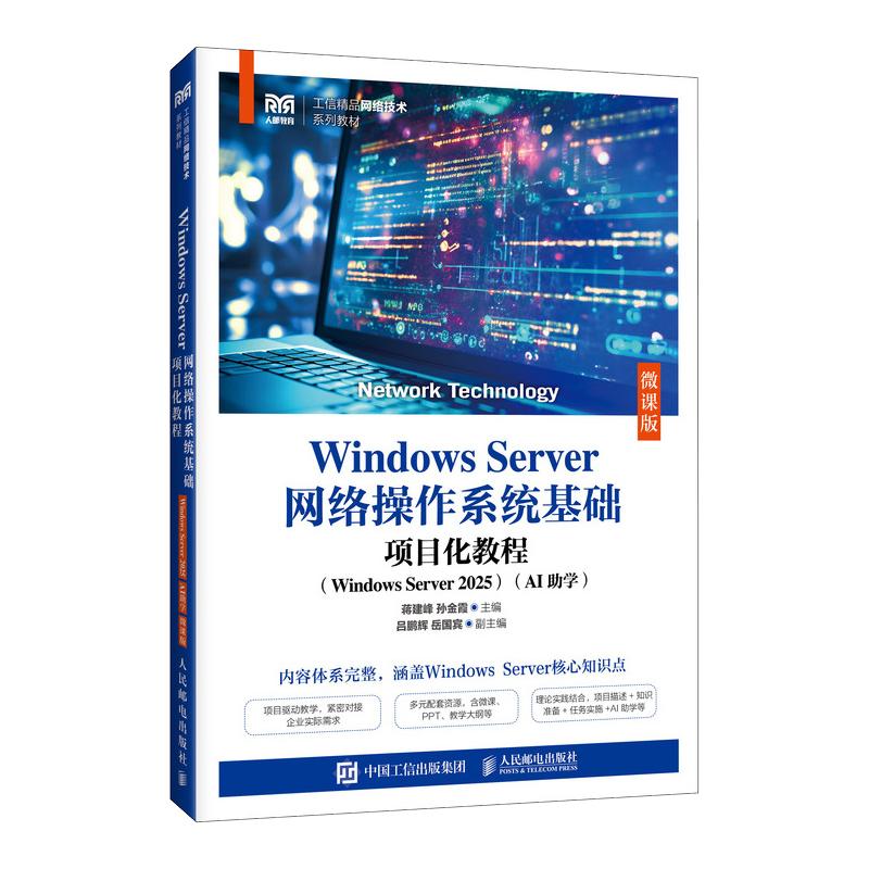 现货包邮 WNOWS SERVER网络操作系统基础项目化教程（WNOWS SERVER 2025）（AI学）（微课版） 9787115696786 人民邮电出版社图片