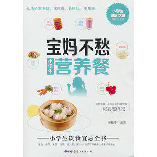 包邮 公司 宝妈不愁小学生营养餐 世界图书出版 于雅婷 9787519297473 现货