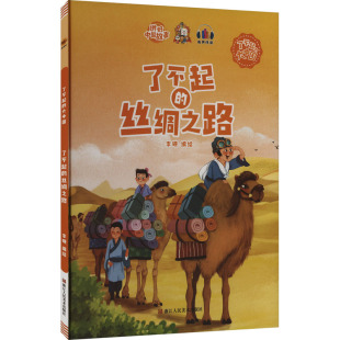 丝绸之路 了不起 9787534093449 浙江人民美术出版 李硕编绘 现货 社 包邮