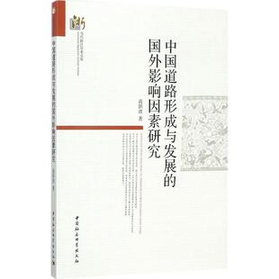 中国社会科学出版 国外影响因素研究 9787520307321 蒋跃波 社 包邮 现货 中国道路形成与发展