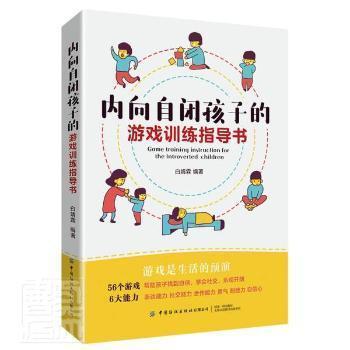 正版包邮   内向自闭孩子的游戏训练指导书黄仁杰中国纺织出版社9787518091751 游戏儿童教育家庭教育普通大众  9787518091751