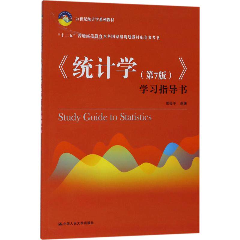 正版包邮 《统计学(第7版)》指导书 9787300256856 中国人民大学出版社 贾俊平