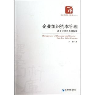 视角 企业组织资本管理.基于价值创造 9787509618592 经济管理出版 刘超 现货 社 包邮
