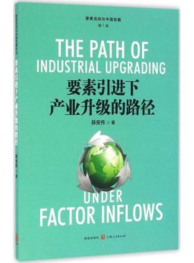 现货包邮 要素下产业升级的路径 9787543226302 格致出版社 薛安伟