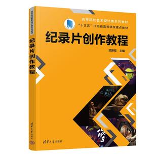 现货包邮 纪录片创作教程 9787302675488 清华大学出版社 武新宏