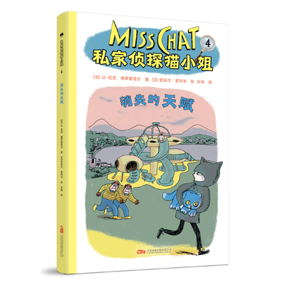 现货包邮 私家侦探猫小姐 4 消失的天赋 9787547067789 万卷出版公司 (法)让-吕克·弗罗蒙塔尔 著 孙玮 译 (法)若埃尔·若利韦 绘