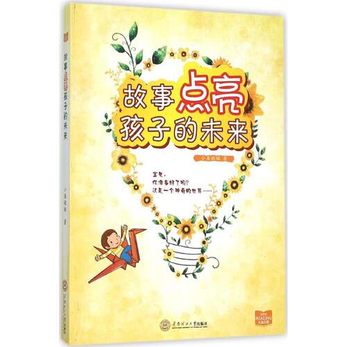现货包邮 故事点亮孩子的未来 9787562347682 华南理工大学出版社 小鱼姐姐