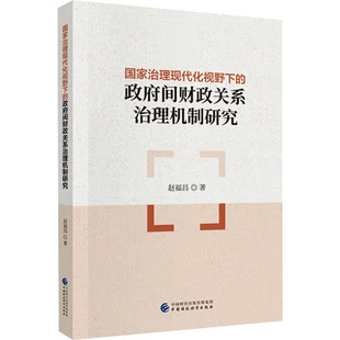 现货包邮 治理现代化视野下的间财政关系治理机制研究 9787522326412 中国财政经济出版社 赵福昌 著