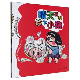 9787556881680 晴天有时下小猪 二十一世纪出版 社集团有限公司 矢玉四郎 正版 日 包邮