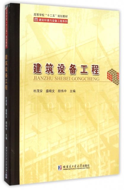 现货包邮 建筑设备工程 哈尔滨工业大学 杜茂安/盛晓文/颜伟中