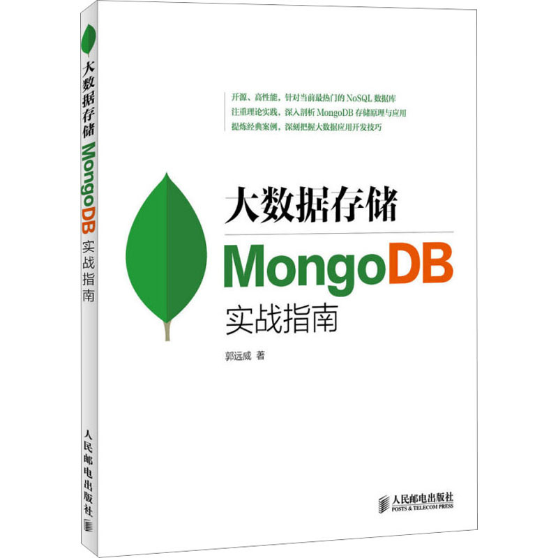 正版包邮 大数据存储 MongoDB实战指南 9787115376558 人民邮电出版社 郭远威
