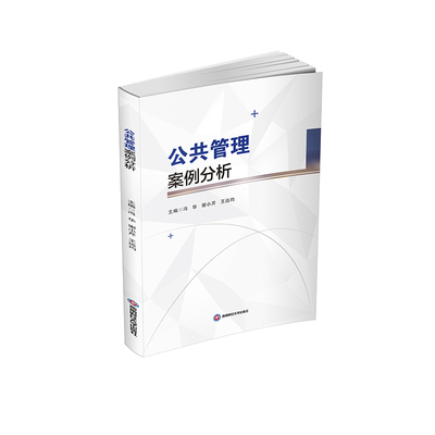 正版包邮 公共管理案例分析 9787550462649 西南财经大学出版社 冯华,谢小芹,王远均 编