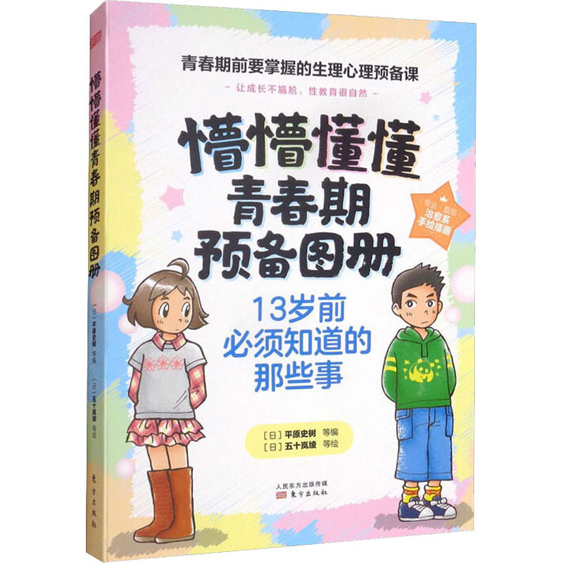 现货包邮 懵懵懂懂青春期预备图册(全4册) 9787520723121 东方出版社 (日)井元广,(日)五十岚绫,(日)中村光宏