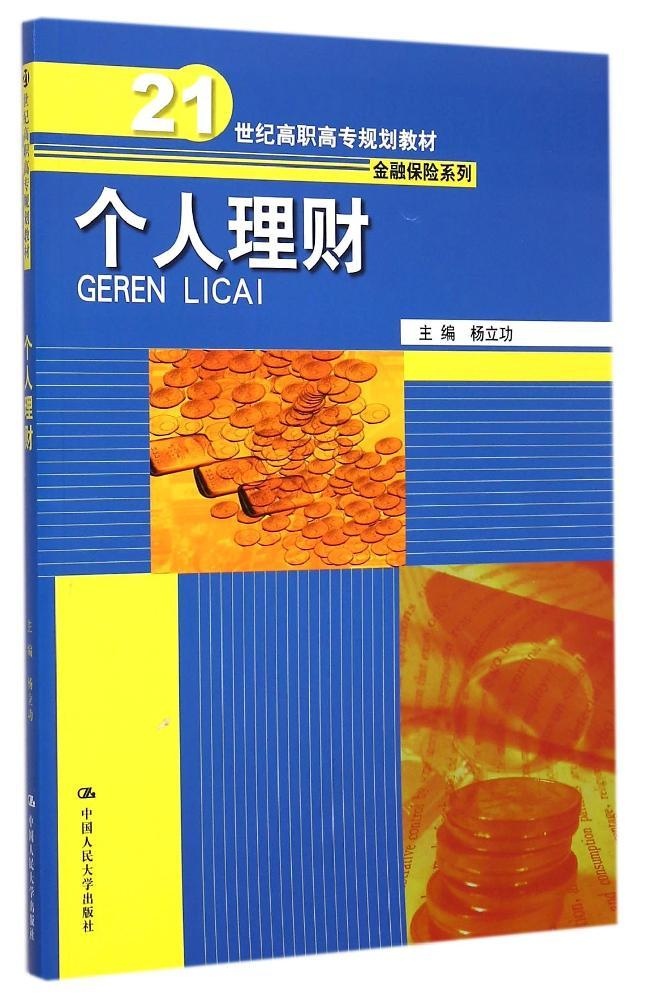 现货包邮 个人理财（21世纪高职高专规划教材·金融保险系列） 97873