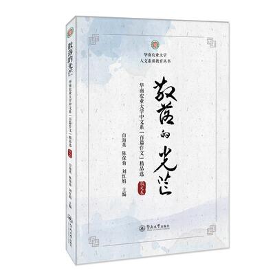 现货包邮 散落的光芒：华南农业中文系“百篇作文”精品选·散文卷 9787566829634 暨南大学出版社 白海英,陈保菊,陈红娟