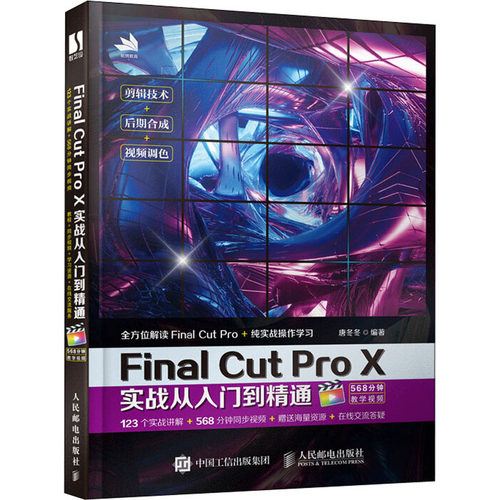 现货包邮 Final Cut Pro X实战从入门到精通 9787115540119 人民邮电出版社 唐冬冬 编