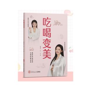 现货包邮 吃喝变美 9787562377146 华南理工大学出版社 老港kiki,Lily 编