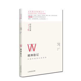 社 执行主编 对话百家精神胎记 主编陈仓 编李清川 青年报社 百花洲文艺出版 9787550032514 对话百家 包邮 现货