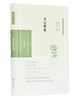 正版包邮 关汉卿集 9787550631526 凤凰出版社 黄仕忠导读刘烈茂审阅