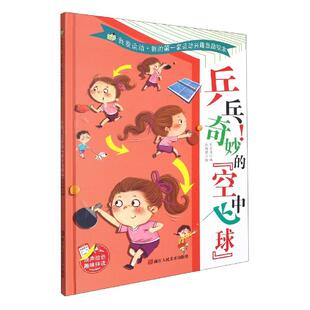 奇妙 兵乓 9787534090363 浙江人民美术出版 刘宝恒 现货 社 包邮