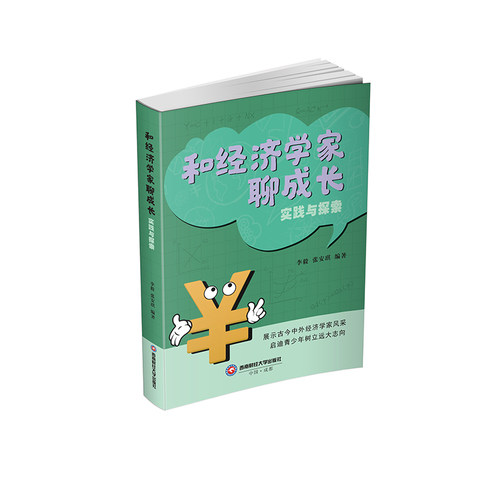 正版包邮 和经济学家聊成长：实践与探索 9787550467392 西南财经大学出版社 李毅,张安琪 著
