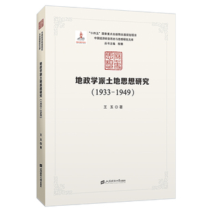现货包邮 地政学派土地思想研究（1933-1949） 9787564241513 上海财经大学出版社 王玉