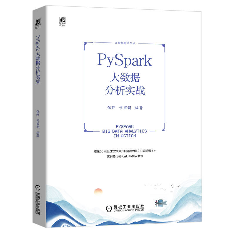 正版包邮 PySpark大数据分析实战 9787111739593 机械工业出版社 伍鲜   常