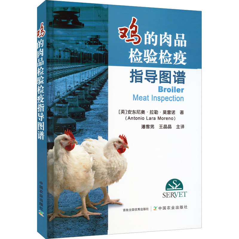 正版包邮 鸡的肉品检验检疫指导图谱 9787109298651 中国农业出版社 (英)安东尼奥&middot;拉勒&middot;莫雷诺
