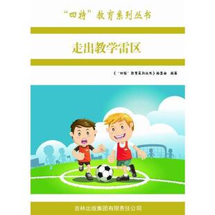 现货包邮 四特教育系列丛书:走出教学雷区 9787546387291 吉林出版集团股份有限公司 萧枫