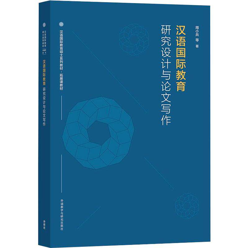 节后发货 正版 汉语国际教育研究设计与论文写作 9787521327168 外语教学与研究出版社 周小兵 等使用感如何?