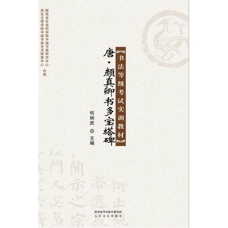 正版包邮 唐·颜真卿书多宝塔碑书法等级实训教材&nbsp 9787551307574 太白文艺出版社 何炳武
