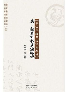 正版包邮 唐·颜真卿书多宝塔碑书法等级实训教材&nbsp 9787551307574 太白文艺出版社 何炳武