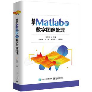 数字图像处理 基于Matlab 9787121400445 电子工业出版 孙华东 现货 社 包邮