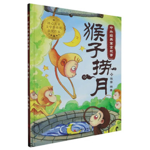 寓言故事：猴子捞月 9787551446648 浙江摄影出版 现货 张李 中外经典 社 编 包邮