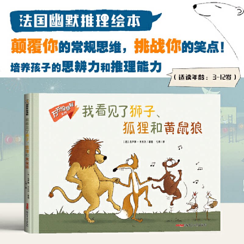 现货包邮 万万没想到系列：《我看见了狮子、狐狸和黄鼠狼》 9787559090263 新疆青少年出版社 【法】杰罗姆·卡米尔 - 实物图