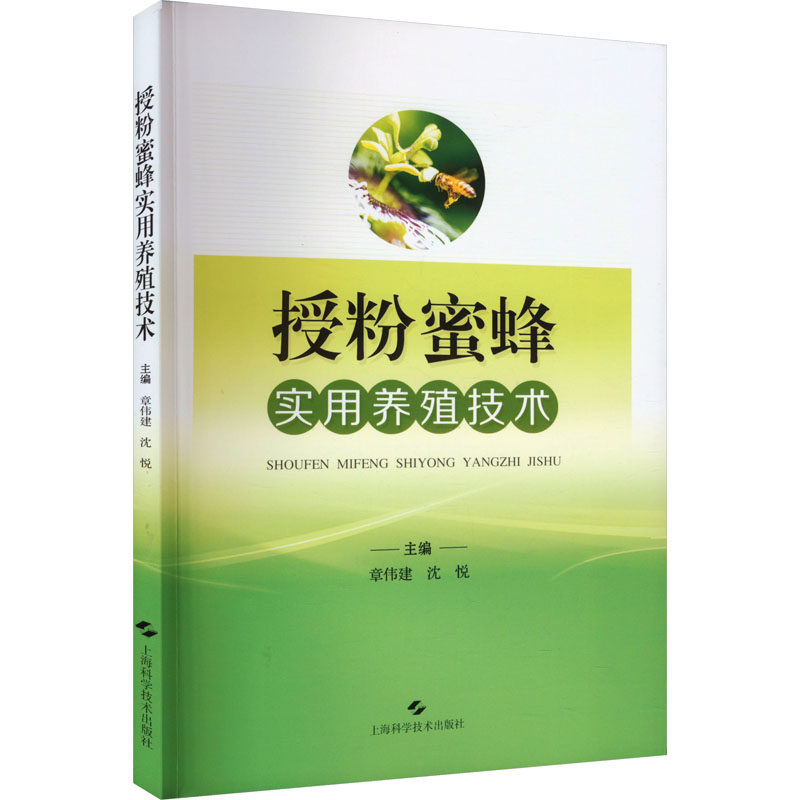 正版包邮 授粉蜜蜂实用养殖技术 9787547865071 上海科学技术出版社 章伟建，沈悦主编