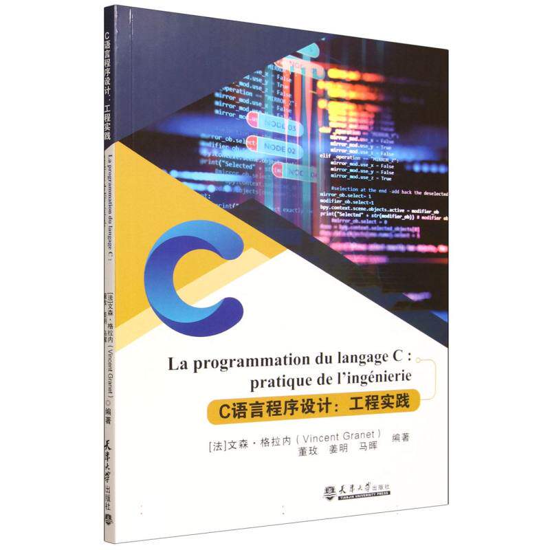 现货包邮 C语言程序设计：工程实践PROGRAMMATION DU LANGAGE C : PRATIUE DE L’ING�NIERIE 9787561880814 天津大学出版社