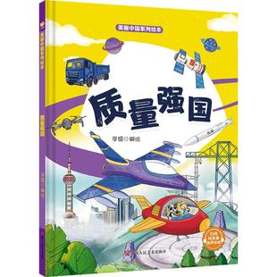 9787575100748 美丽中国系列绘本：质量强国 浙江人民美术出版 社 编 现货 李硕 包邮