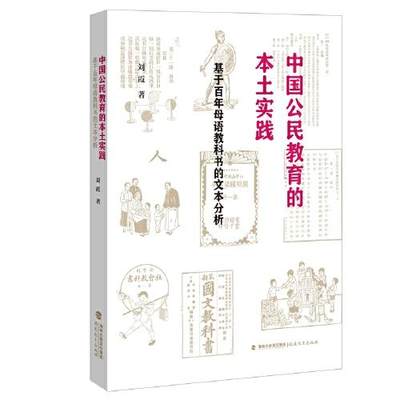 正版包邮  中国公民教育的本土实践：基于教科书的文本分析  9787533492038 福建教育出版社