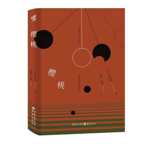 正版包邮 樱桃 9787229156176 重庆出版社 太宰治 著,陈龄,叶琳 译