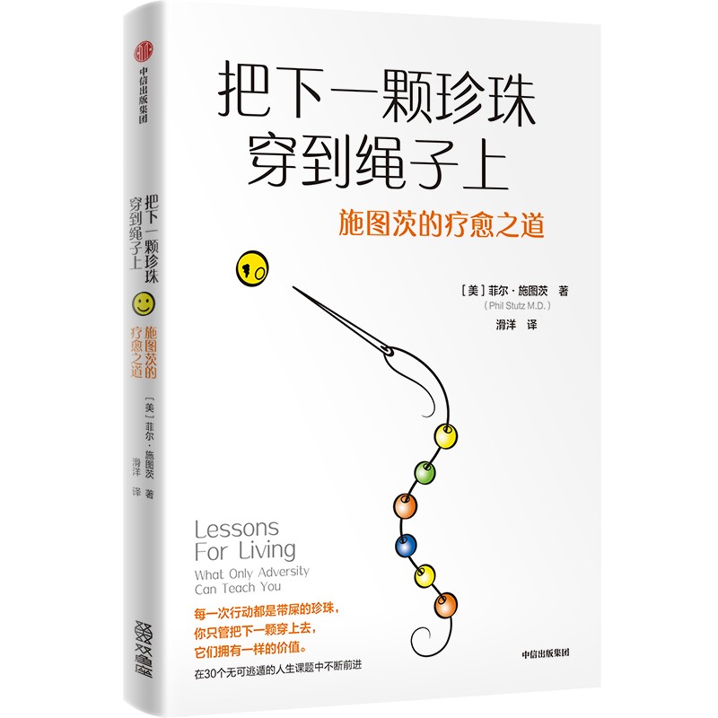 现货包邮 把下一颗珍珠穿到绳子上 施图茨的疗愈之道 9787521768701 中信出版社 (美)菲尔·施图茨 著 滑洋 译