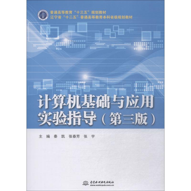 现货包邮计算机基础与应用实验指导(第3版) 9787517068549中国水利水电出版社秦凯