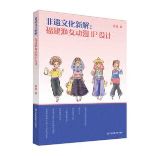 现货包邮 非遗文化新解：福建渔女动漫IP设计 9787574127524 江苏美术 姬喆|