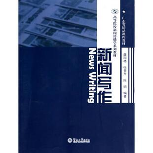 暨南大学出版 著 新闻写作 陈娟 张晋升 社 9787566805362 高等院校新闻传播学系列教材 薛国林 包邮 现货