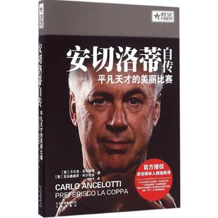 美丽比赛 安切洛蒂自传：平凡天才 9787200120639 北京出版 卡尔洛·安切洛蒂 现货 集团 包邮