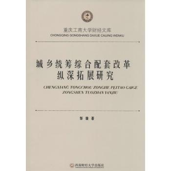 现货包邮 城乡统筹综合配套改革纵深拓展研究 9787550412378 西南财经大学出版社 邹璇