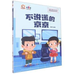 京京 不说谎 9787534094880 浙江人民美术出版 耿雨 现货 社 包邮