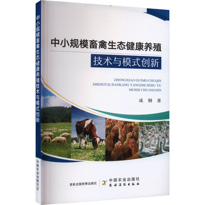 现货包邮 中小规模畜禽生态健康养殖技术与模式创新 9787109307841 中国农业出版社 成钢 著