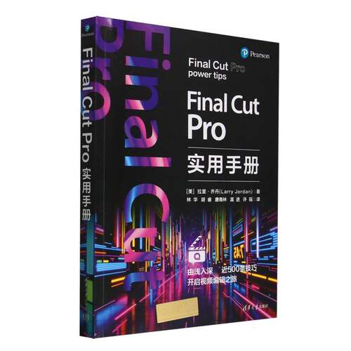 现货包邮 Final Cut Pro实用手册 9787302686170 清华大学出版社 (美)拉里·乔丹(Larry Jordan) 著 林华 等 译